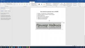 Как красиво оформить текст в ворде. Надпись в Word