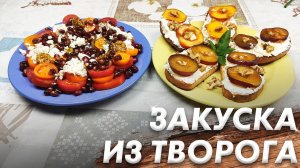 Закуски из Творога\ Правильное Питание\ Рецепт Топовых Закусок