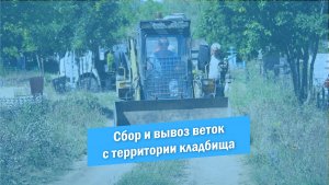 Вывоз мусора и веток | Новое кладбище | Красноармейск | 2023