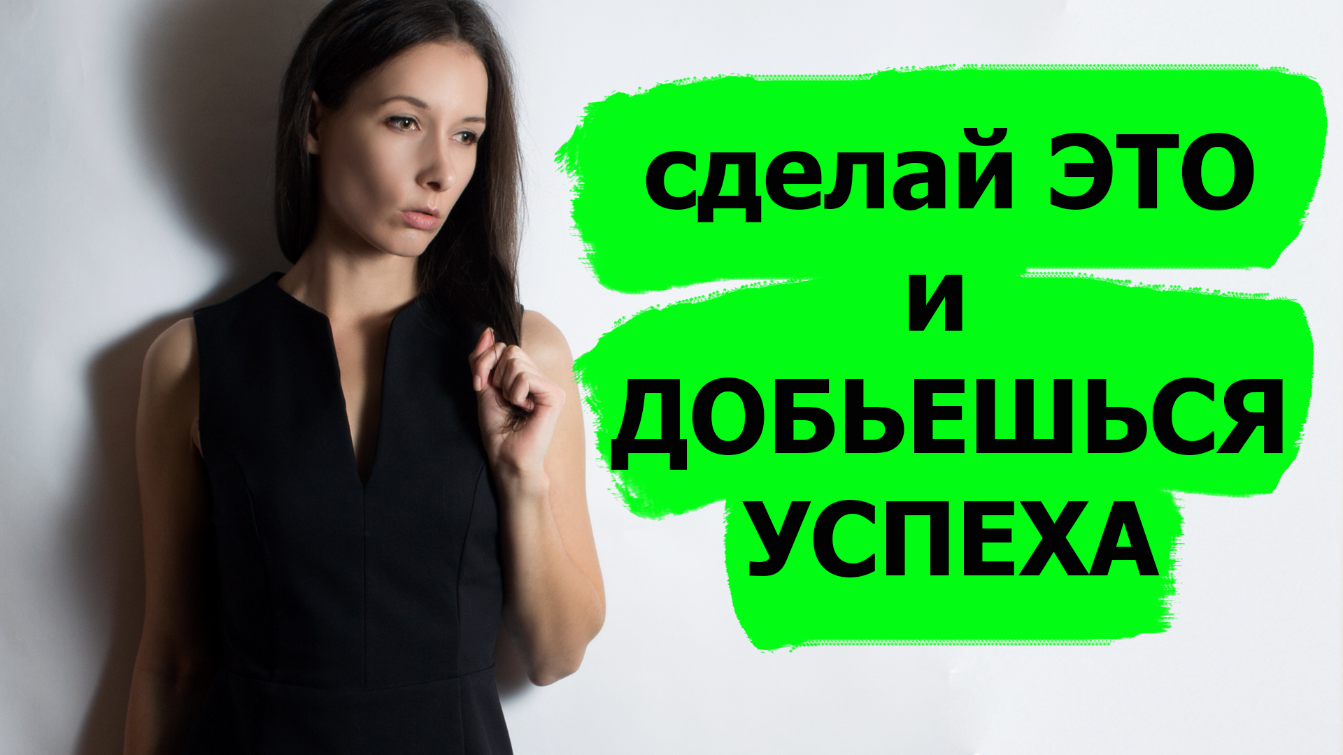 Как добиться / достичь УСПЕХА, своей любой ЦЕЛИ. Эффективное упражнение, которое поможет.