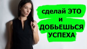 Как добиться / достичь УСПЕХА, своей любой ЦЕЛИ. Эффективное упражнение, которое поможет.