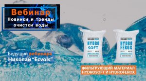 30 МИНУТ В НЕДЕЛЮ и Вы в ТРЕНДЕ !  ФИЛЬТРУЮЩИЙ МАТЕРИАЛ HYDROSOFT И HYDROFEROX