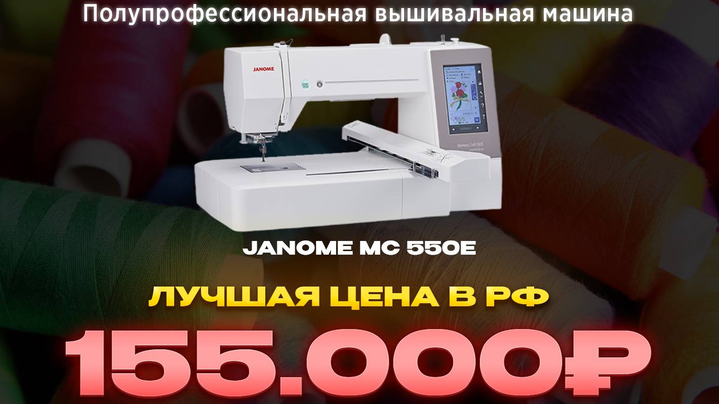 Вышивальная машина JANOME MEMORY CRAFT 550E смотреть онлайн