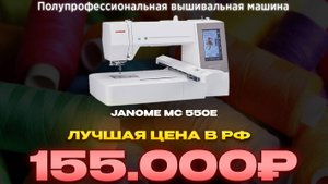 Вышивальная машина JANOME MEMORY CRAFT 550E