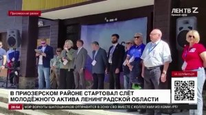 ЛенТВ24: В Приозерском районе стартовал Слёт молодёжного актива Ленинградской области