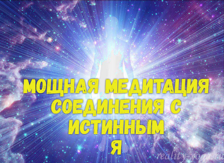 МОЩНАЯ МЕДИТАЦИЯ НА СОЕДИНЕНИЕ СО СВОИМ ИСТИННЫМ Я смотреть онлайн