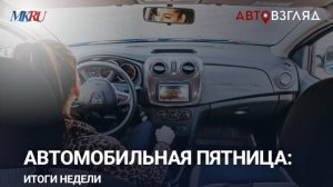 Автомобильная пятница: итоги недели