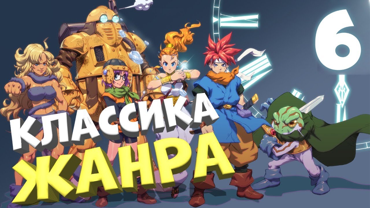 КЛАССИКА ЖАНРА ? CHRONO TRIGGER #6