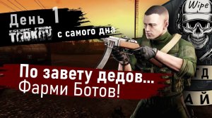 Путь с самого дна Таркова. День первый / Escape from Tarkov - 1 сезон