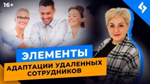 Как адаптировать нового сотрудника? Основные элементы адаптации персонала на удаленке //16+