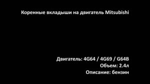 Коренные вкладыши EMB0909 на двигатели 2.4л бензин 4G64 / 4G69 / G64B на Mitsubishi