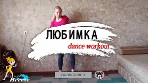 Niletto - ЛЮБИМКА |Тренировка в домашних условиях |Худеем танцуя с Katya Breeze