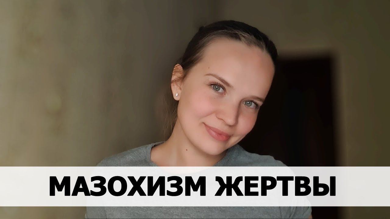 МАЗОХИЗМ ЖЕРТВЫ. Психологическая консультация #5