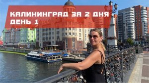 Калининград за 2 дня. День 1.