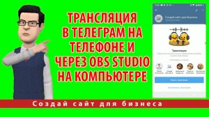 Трансляция в Телеграм на телефоне и через OBS Studio на компьютере