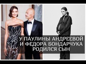 Паулина Андреева родила сына Федора Бондарчука