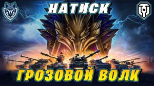 Натиск. Сезон огненного волка. Стрим 2. #shorts #wot #танки #shortsstream