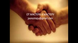 ОТ МАСТЕРА К МАСТЕРУ