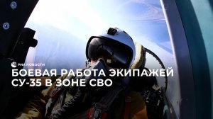 Боевая работа экипажей Су-35 в зоне СВО