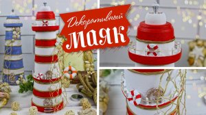 DIY Декоративный маяк своими руками / Декор в морском стиле для дома или сада | Eva-Konfetti