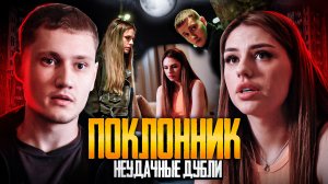 НЕУДАЧНЫЕ ДУБЛИ - сериал "Поклонник"