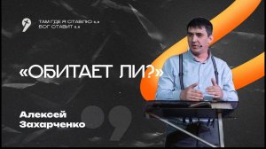 «Обитает ли?» // Воскресное Богослужение 10.12.23