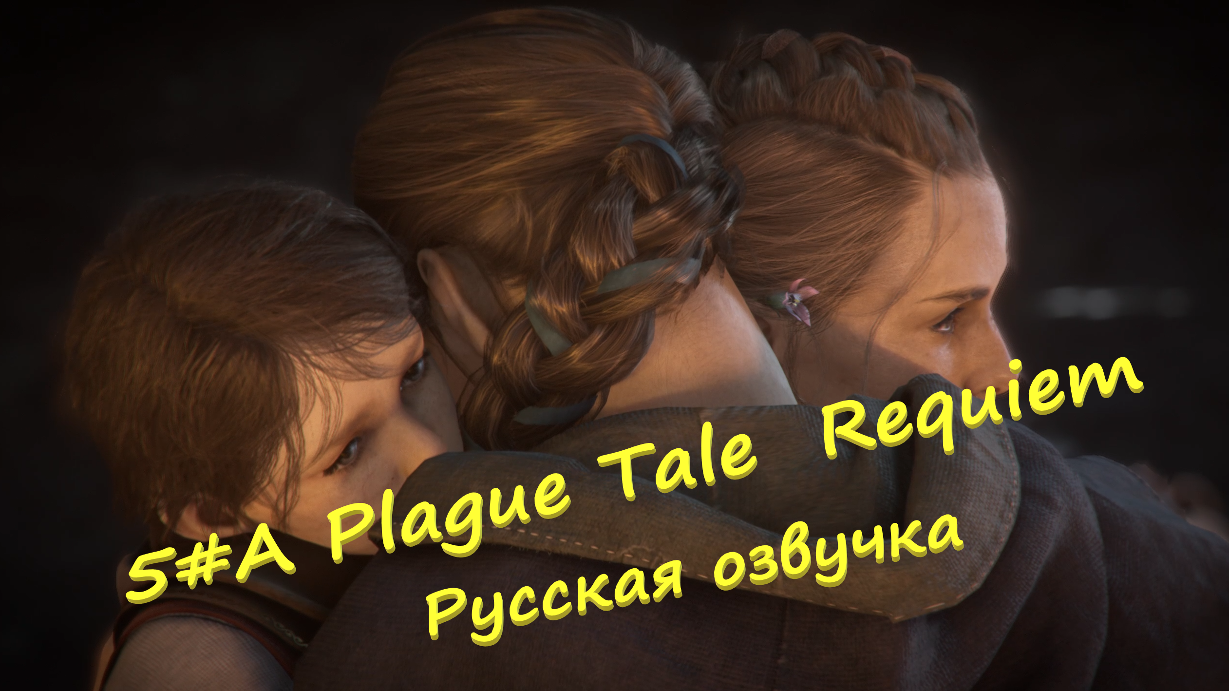 5# A Plague Tale Requiem ▶ Русская озвучка ▶Падение Прованса от полчищ крыс