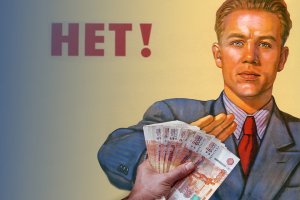 Отмена наличных денег в  ооо российская федерация