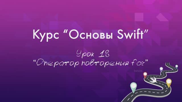 Урок 18 - "Оператор повторения for"