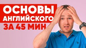 АНГЛИЙСКИЙ С НУЛЯ ДЛЯ НАЧИНАЮЩИХ за 45 мин