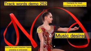 Музыка со словами для художественной гимнастики\Music with words for rhythmic gymnastics