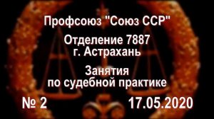 Занятие по судебной практике № 2