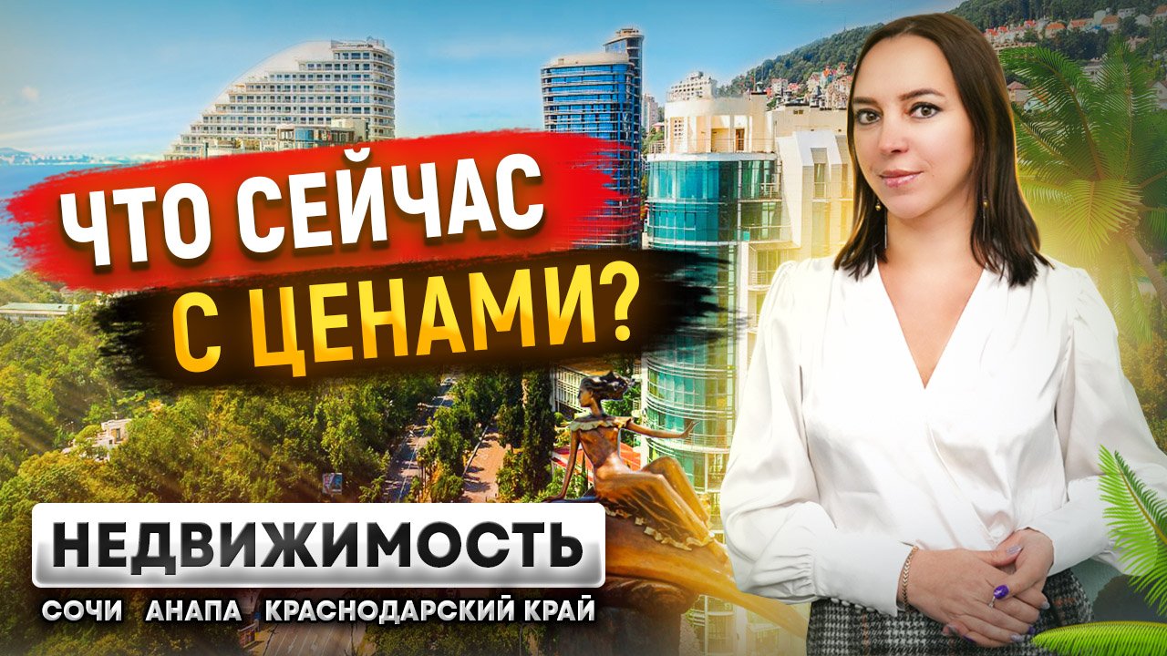 Цены на недвижимость на юге России / Недвижимость Сочи, Анапы и Краснодарского края
