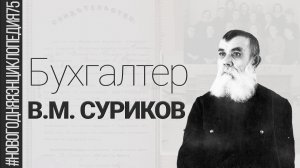 Бухгалтер В.М. Суриков | Евгения Легун #новогодняяЭНЦИКЛОПЕДИЯ75