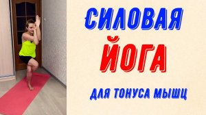 Силовая йога для тонуса мышц!