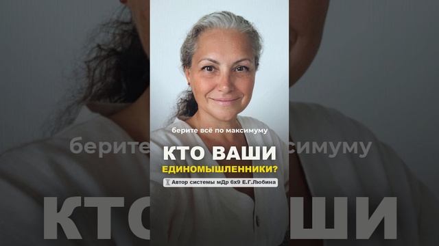 Единомышленники. Их роль в вашем развитии и финансовом росте #ЕленаЛюбина