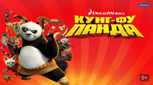 Кунг-фу Панда (2008).  Трейлер.