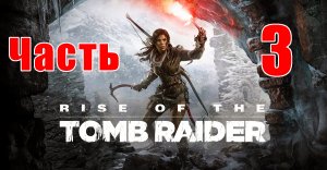 Rise of the Tomb Raider на ПК ➤ Прохождение # 3 ➤