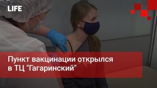 Пункт вакцинации открылся в ТЦ "Гагаринский"