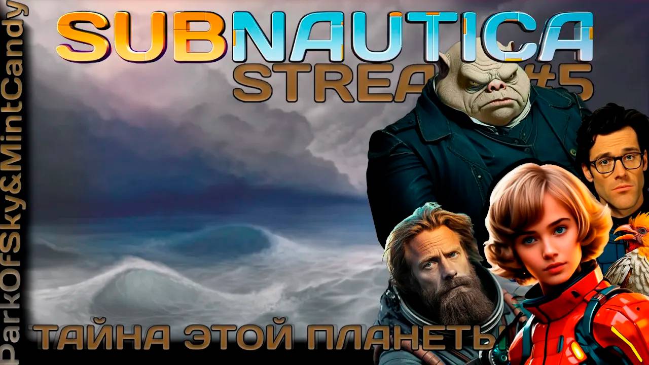 Разгадываем тайну этой планеты┃Subnautica #5 [Стрим от 31.01.2024]