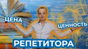 Цена и ценность репетитора. Как поднять ценность репетитору?