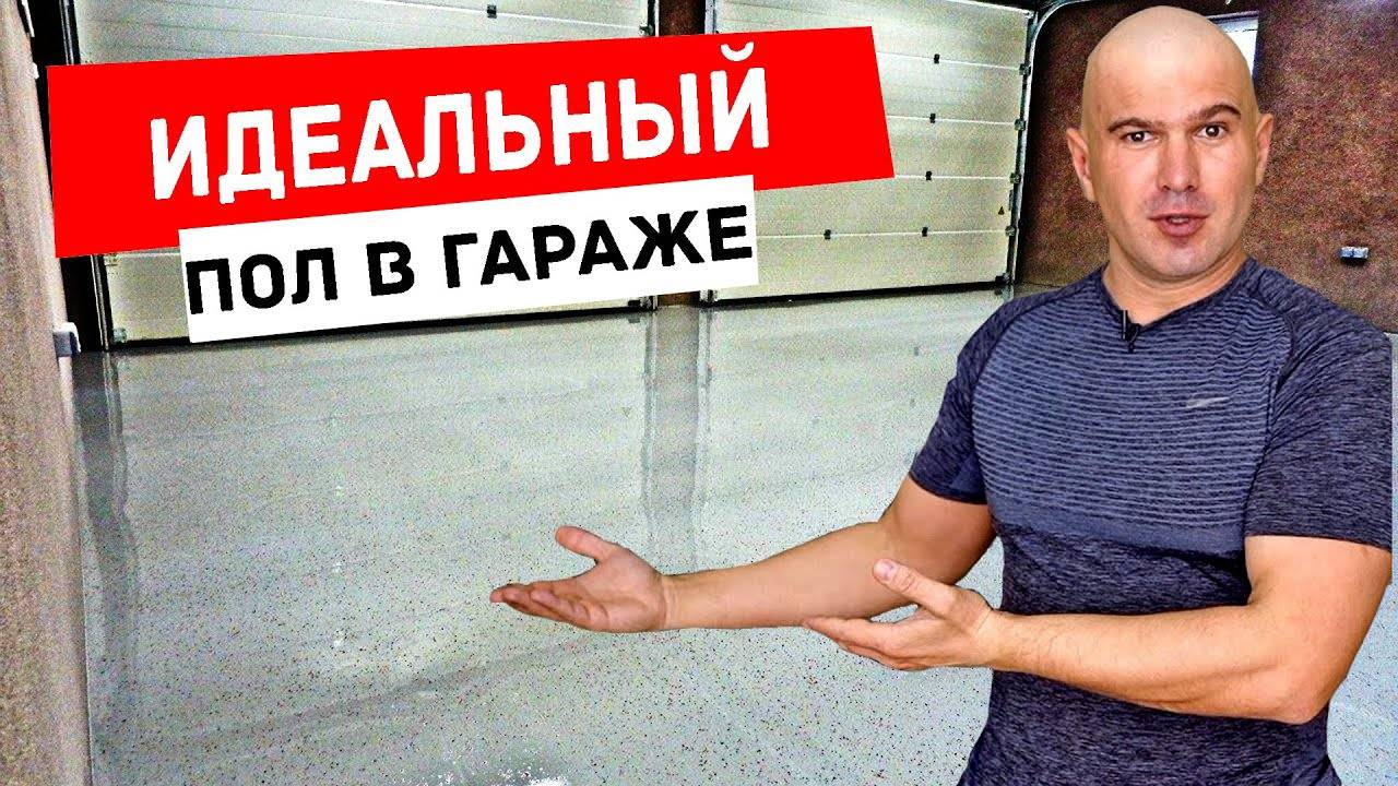 Как сделать идеальный и прочный пол в гараже своими руками