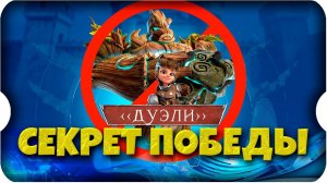 ДУЭЛЬКИ ⚔ игра Call of Dragons