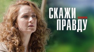 Скажи Правду 1-8 серия сериал мелодрама Россия 1 2024