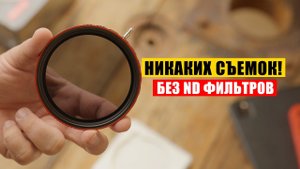 БЕЗ ND ФИЛЬТРА КИНА НЕ БУДЕТ! #HaidaND #НДфильтры