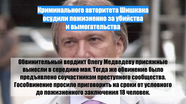 Криминального авторитета Шишкана осудили пожизненно за убийства и вымогательства