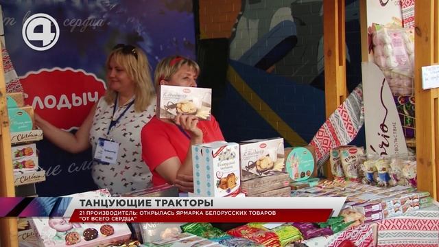 21 производитель: открылась ярмарка белорусских товаров "От всего сердца"