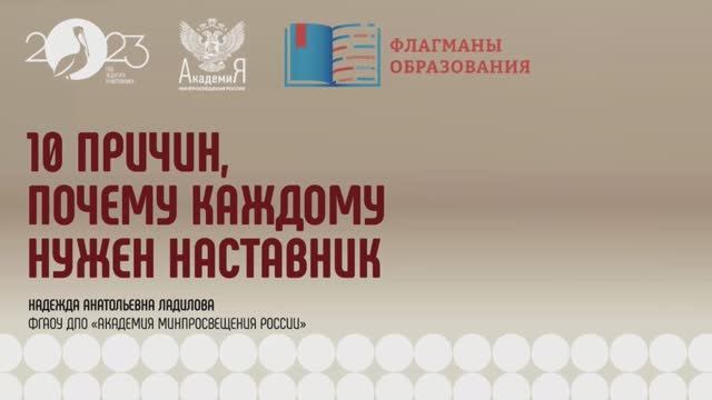 2023-05-17 Марафон «Флагманы образования. «Наставничество от А до Я»