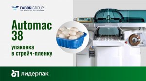 Automac 38 Fabbri Group | Оборудование для упаковки грибов на подложку в стрейч пленку