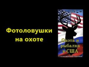 Фотоловушки на охоте